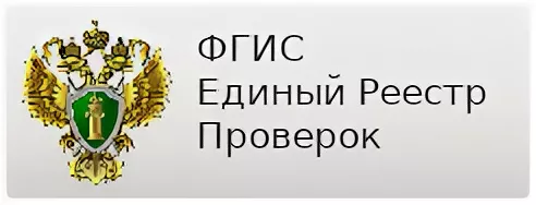 Реестр контроль. Единый реестр проверок. Реестр контроля. Единый реестр проверок Генеральной прокуратуры. ФГИС.